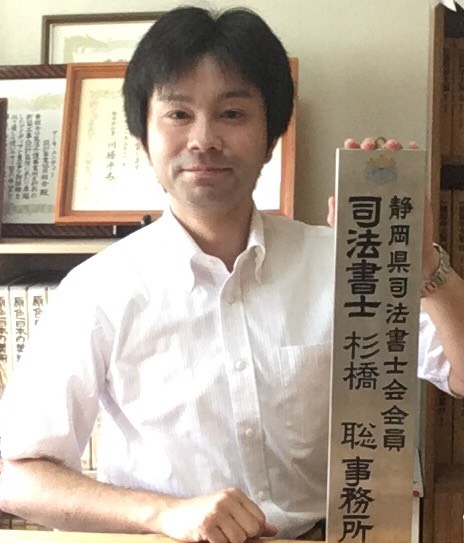 杉橋 聡(司法書士)